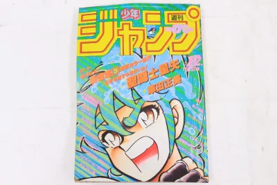 【当時物】週刊少年ジャンプ  表紙：聖闘士星矢 1986年 No.1・2(1・2号)/1月1日号 新連載号の買取り品の画像