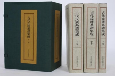 『古代氏族系譜集成』上・中・下巻 全三巻 宝賀寿夫