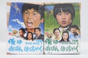 俺はあばれはっちゃく DVD-BOX 2箱セット